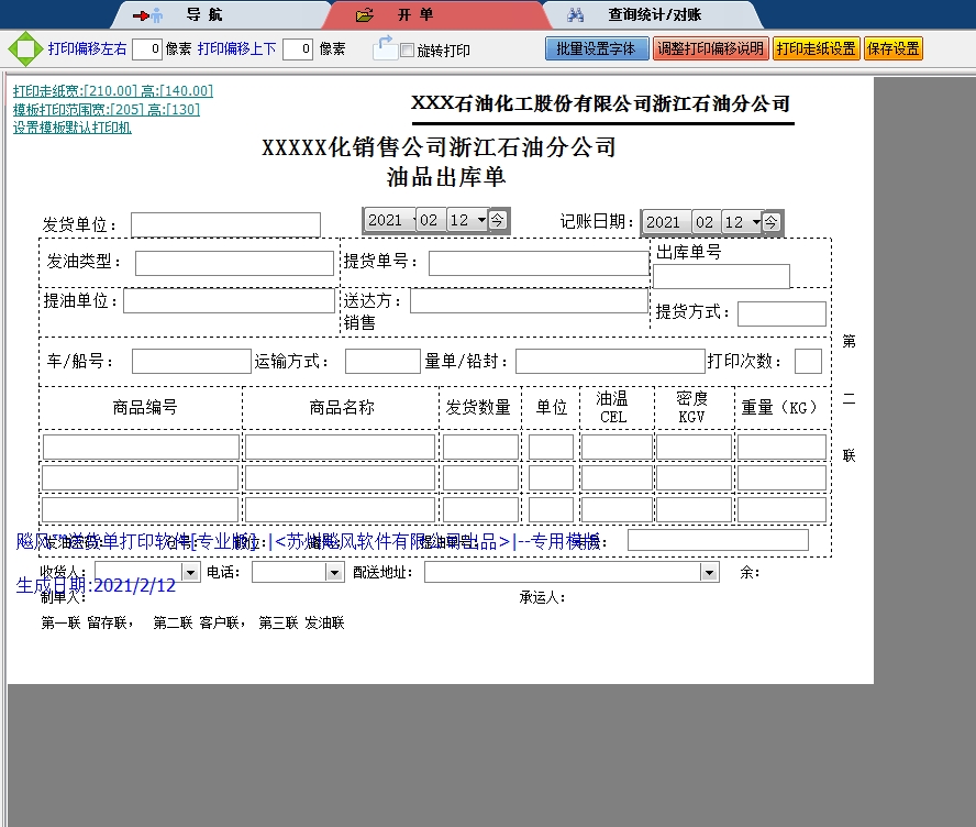 浙江油品出库单
