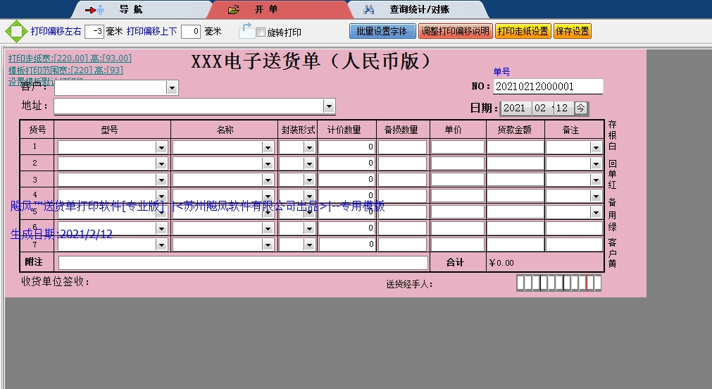 电子送货单(人民币版)