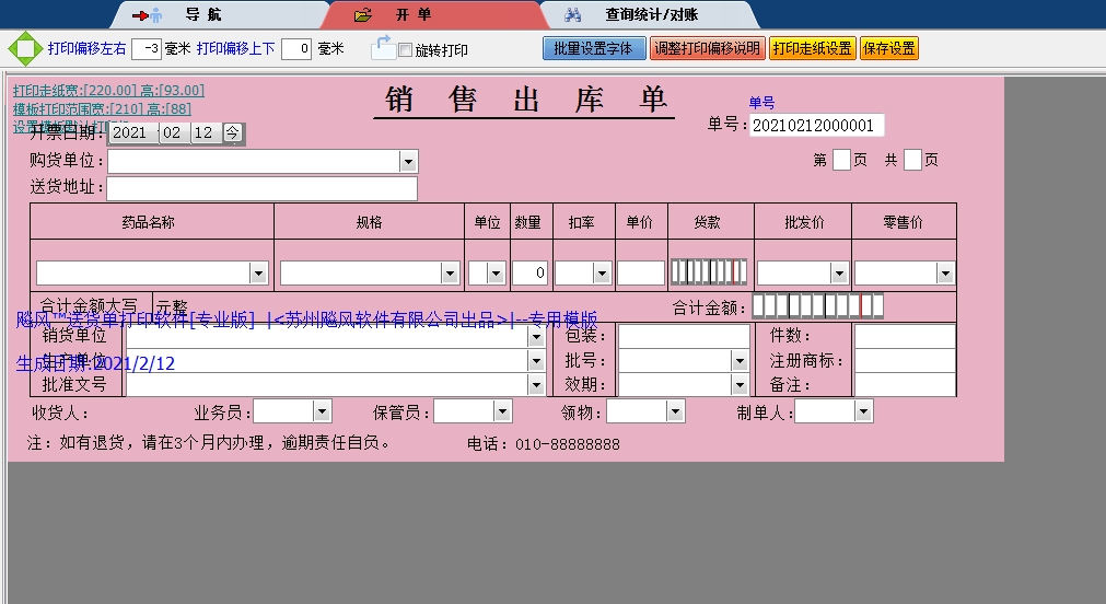 医药公司销售出库单