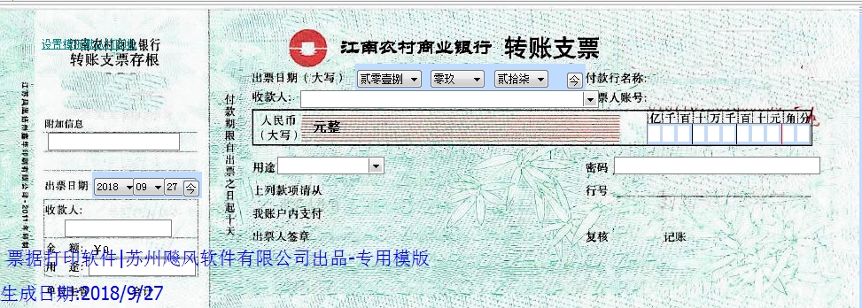 江南农村商业银行转账支票