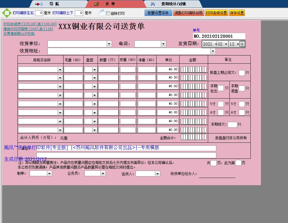 铜业有限公司送货单