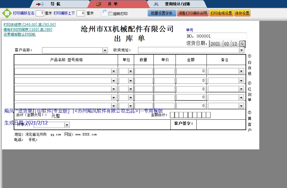 沧州市机械公司送货单