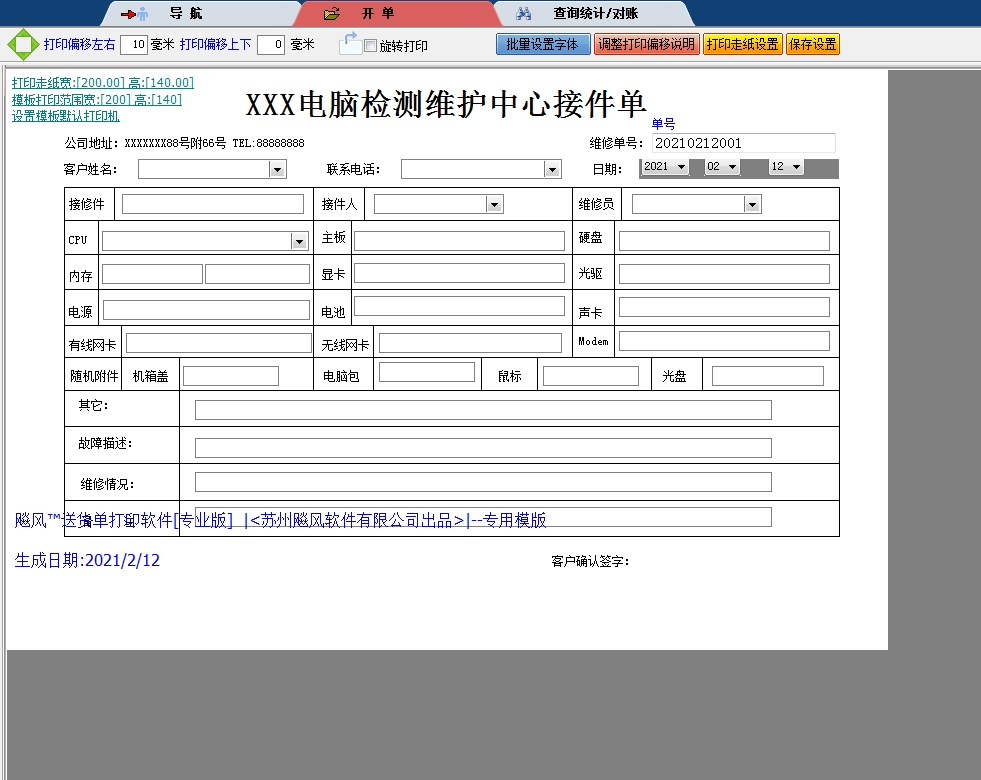 电脑维修接件单
