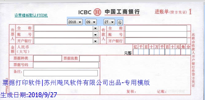 工商银行进账单