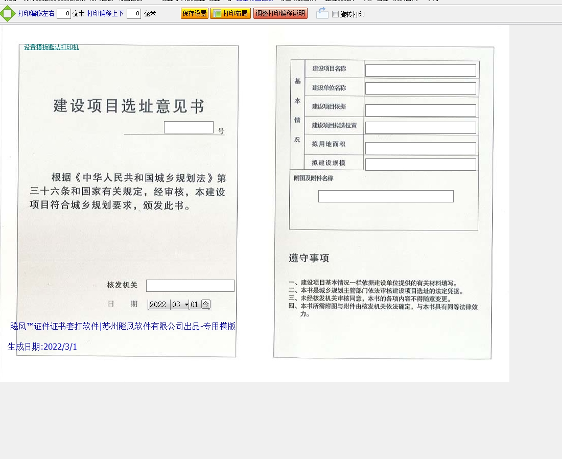 建设项目选址意见书