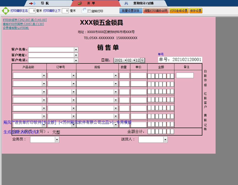 五金锁具销售单