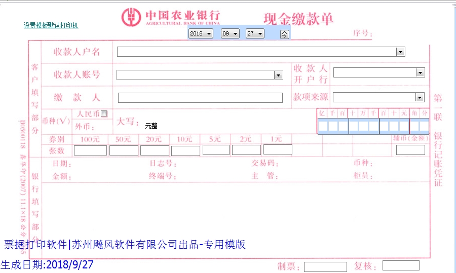 农业银行现金缴款单