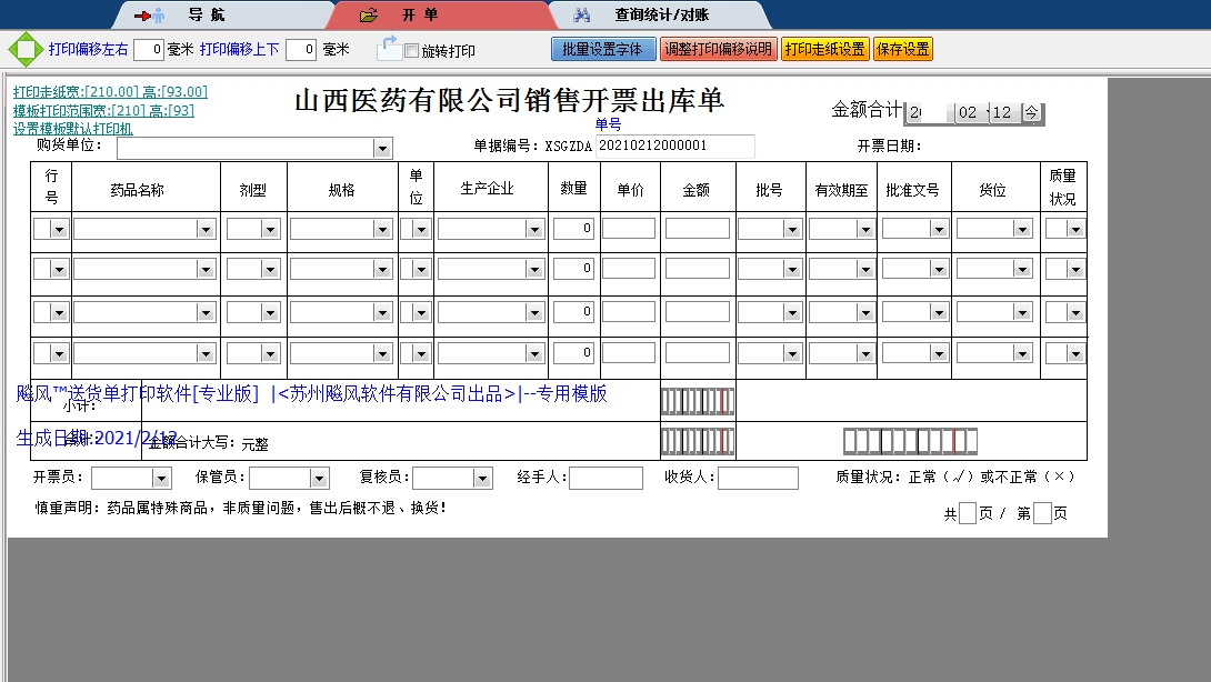 山西医药公司出库单