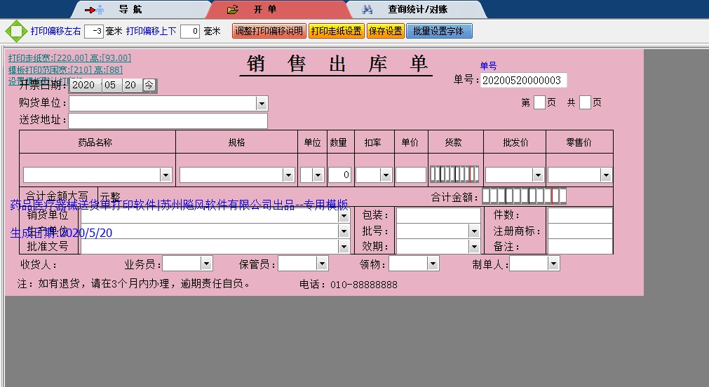 医药公司销售出库单