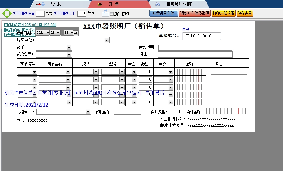 电器照明厂销售单