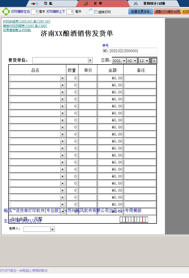 济南酿酒销售发货单