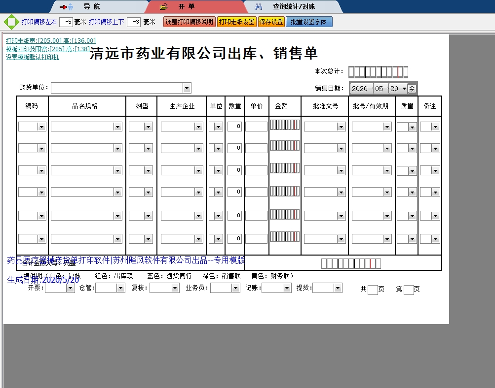 清远市药业出库单