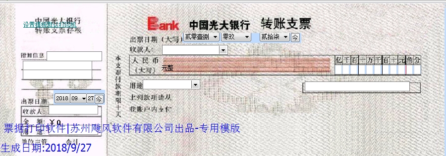 光大银行转帐支票