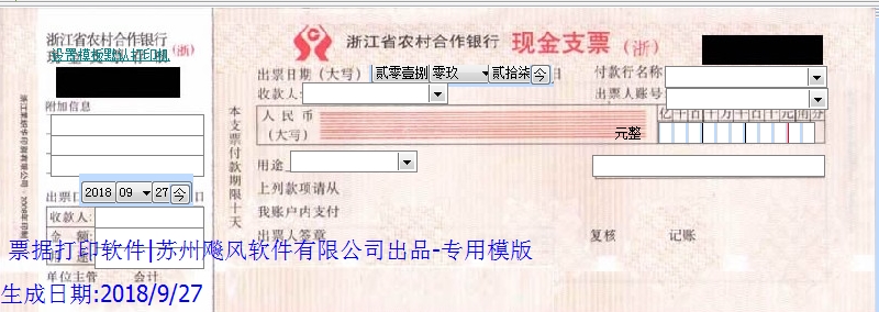 浙江农村合作银行现金支票