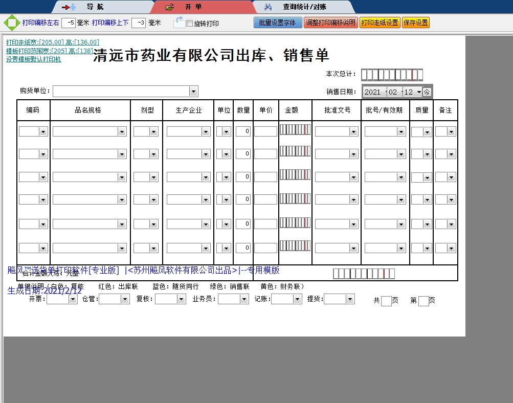 清远市药业出库单