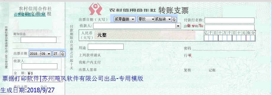 农村信用合作社转账支票