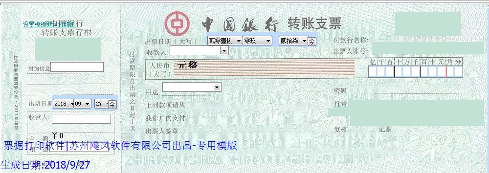 中国银行转账支票正面