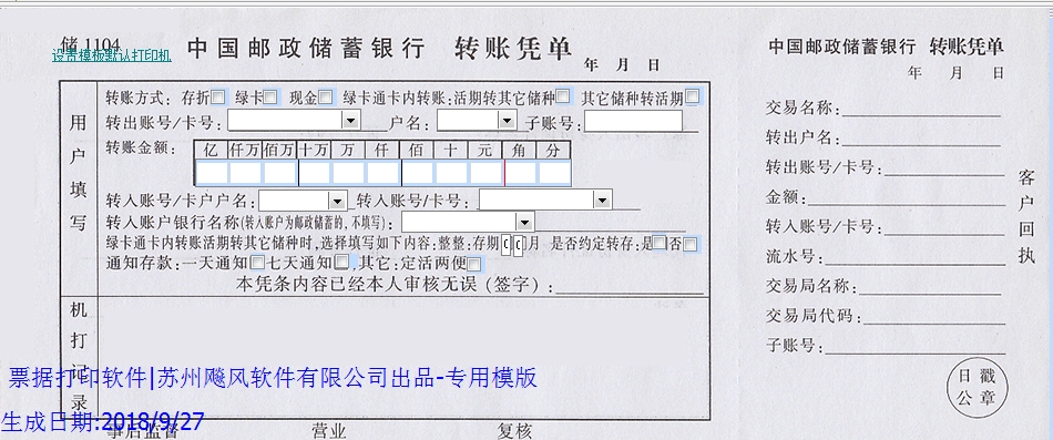 邮政储蓄银行转账凭据