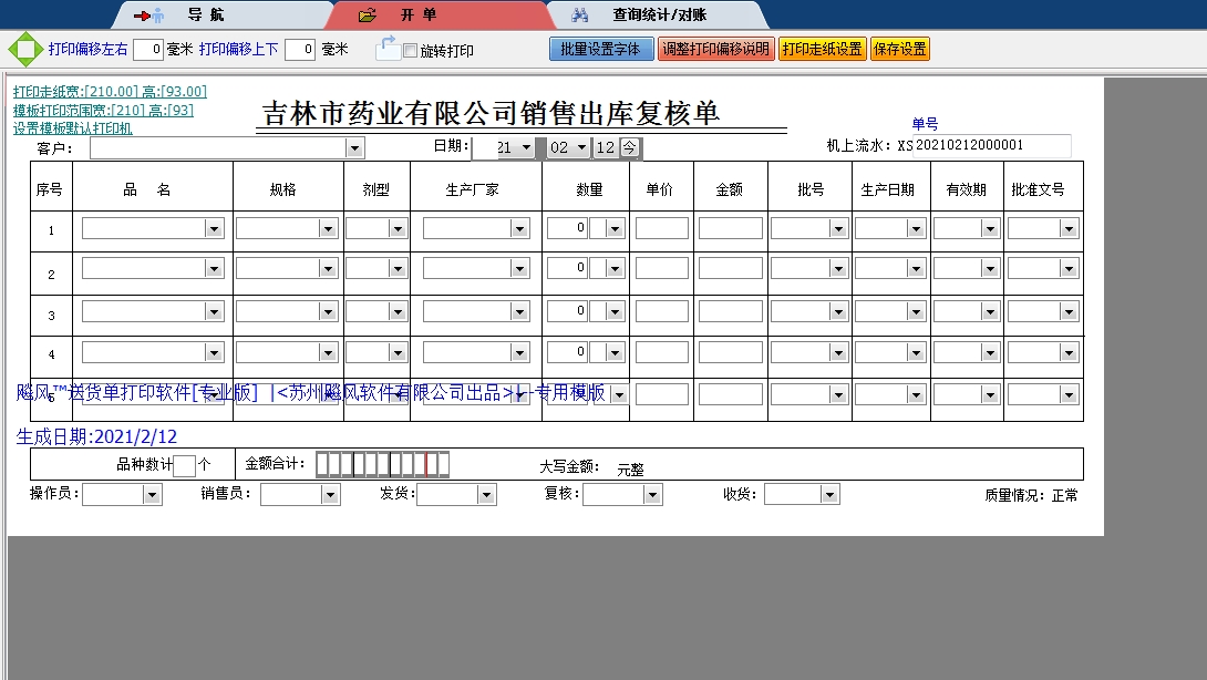 吉林市药业出库复核单