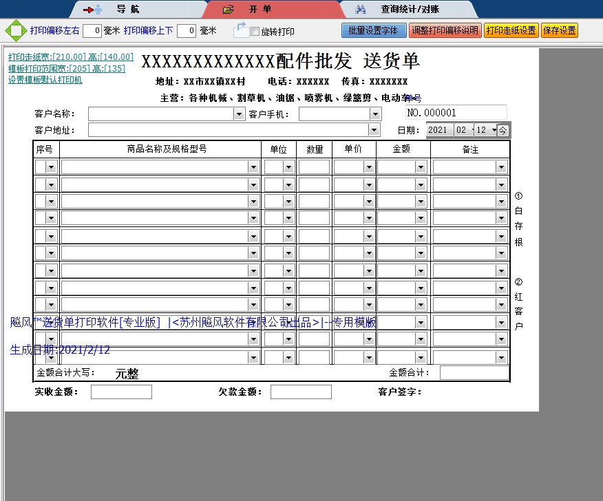 12行五金建材送货单