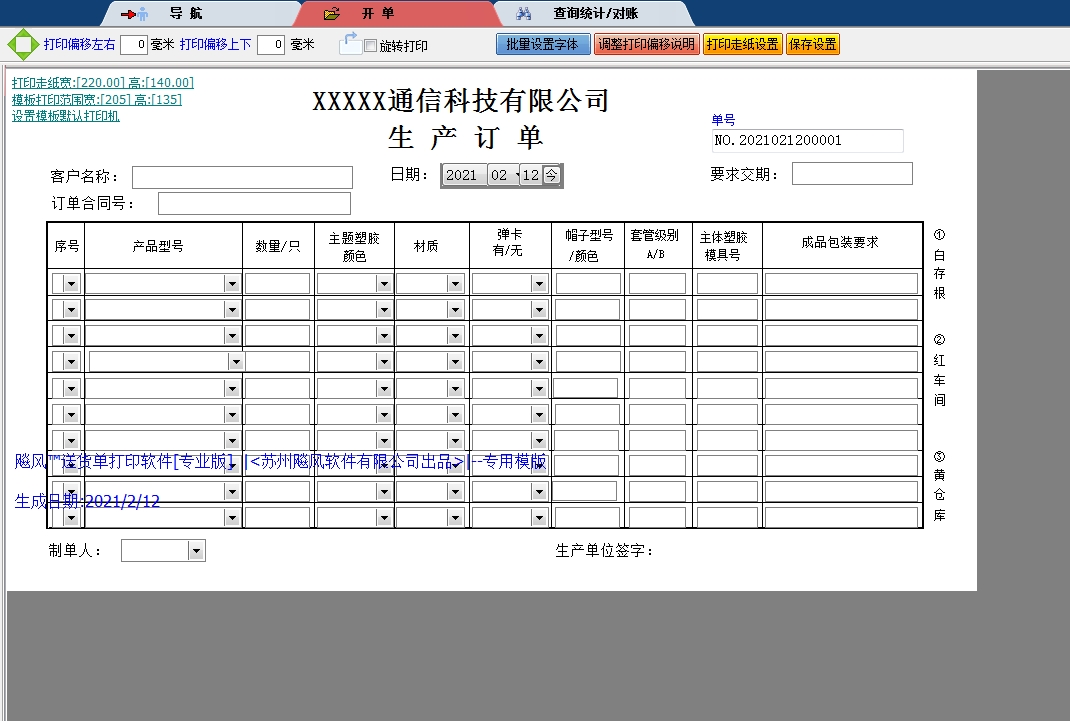 通信科技生产单