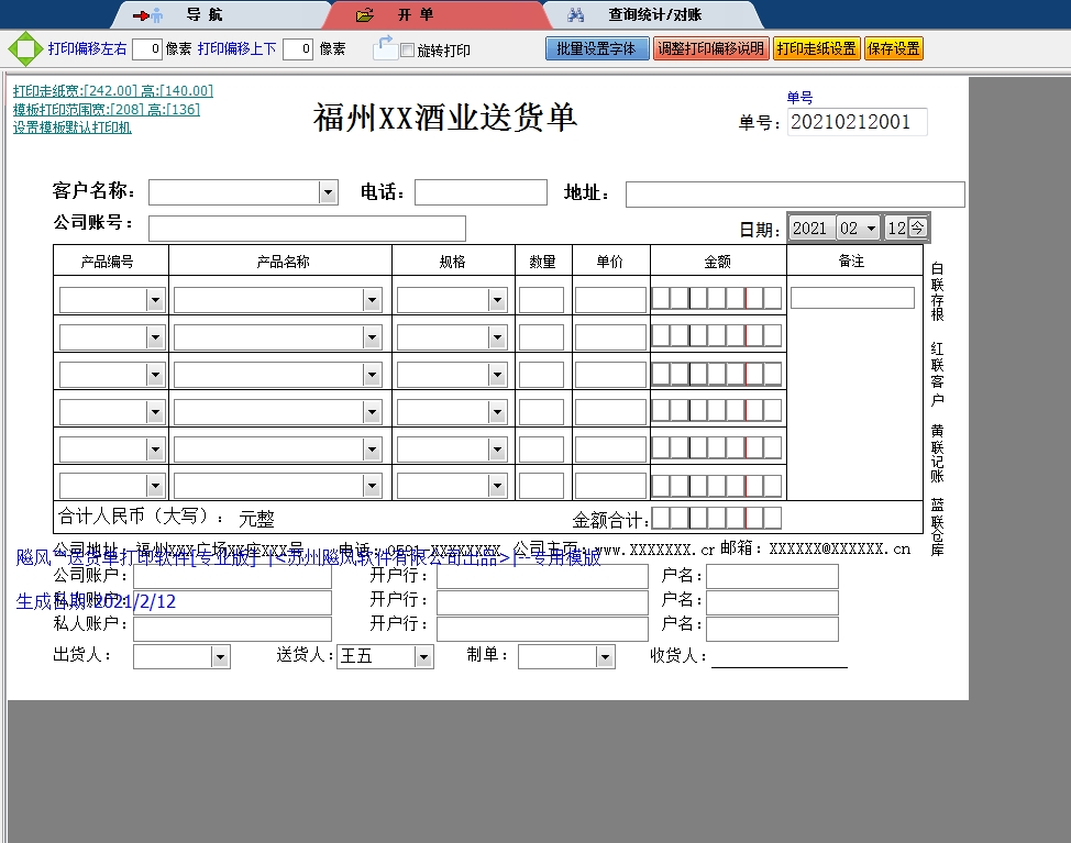 福州酒业送货单