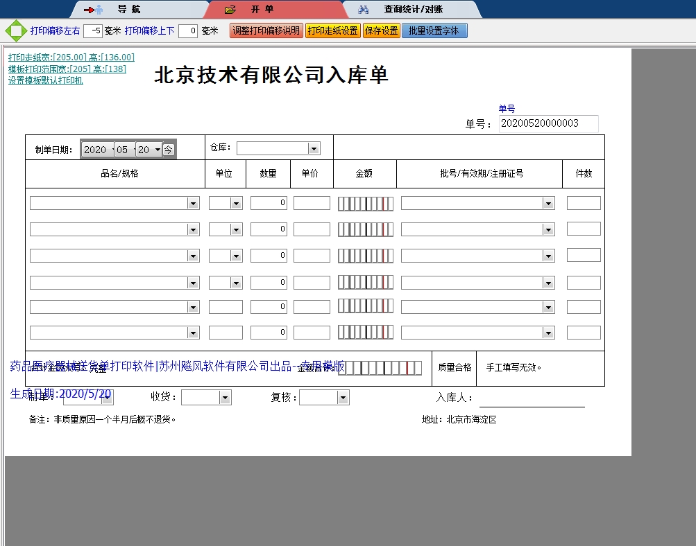 北京生物入库单