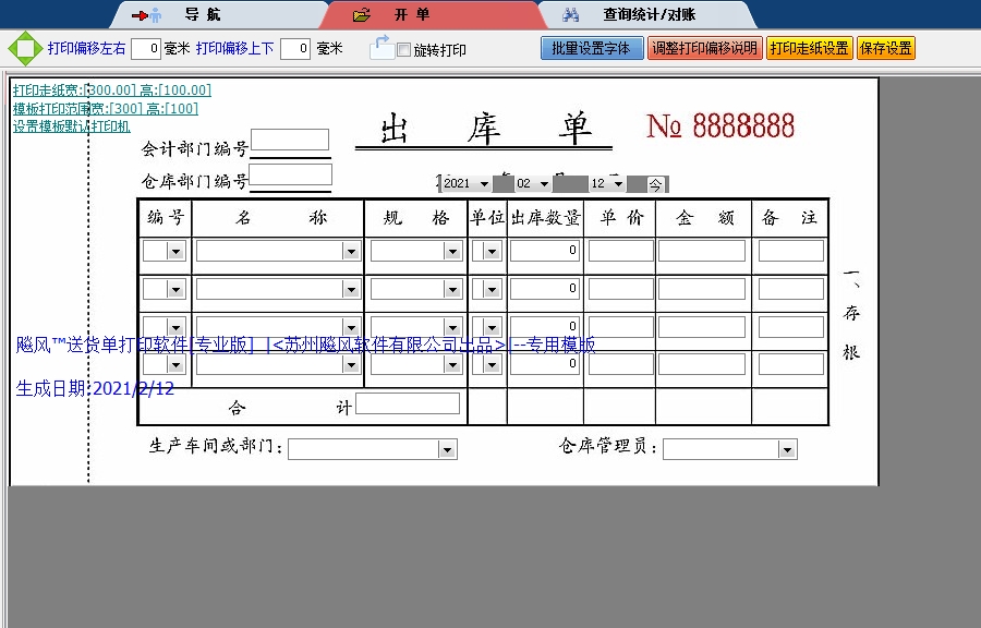 出库单套打模版