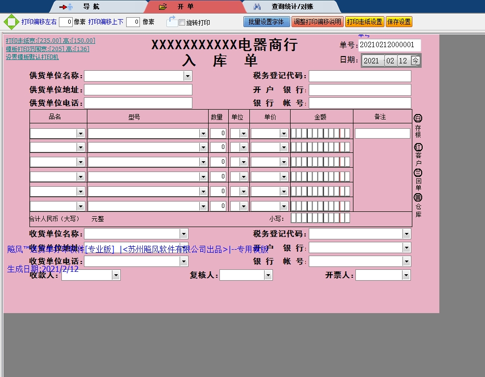电器商行入库单