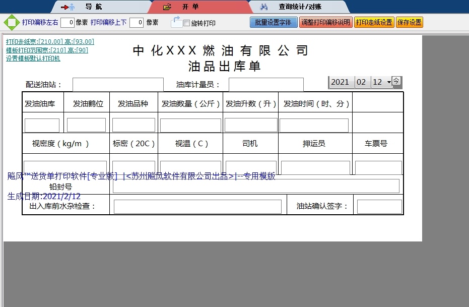 中化油品出库单