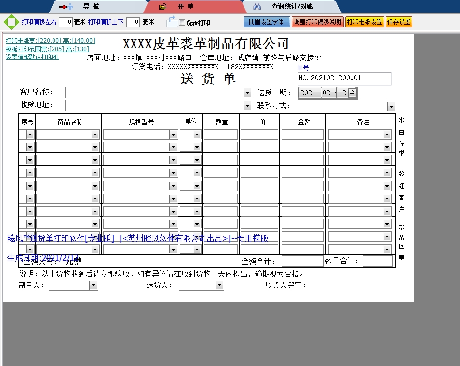 皮革裘革送货单