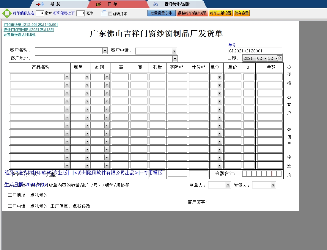 广东佛山门窗纱窗制品厂发货单