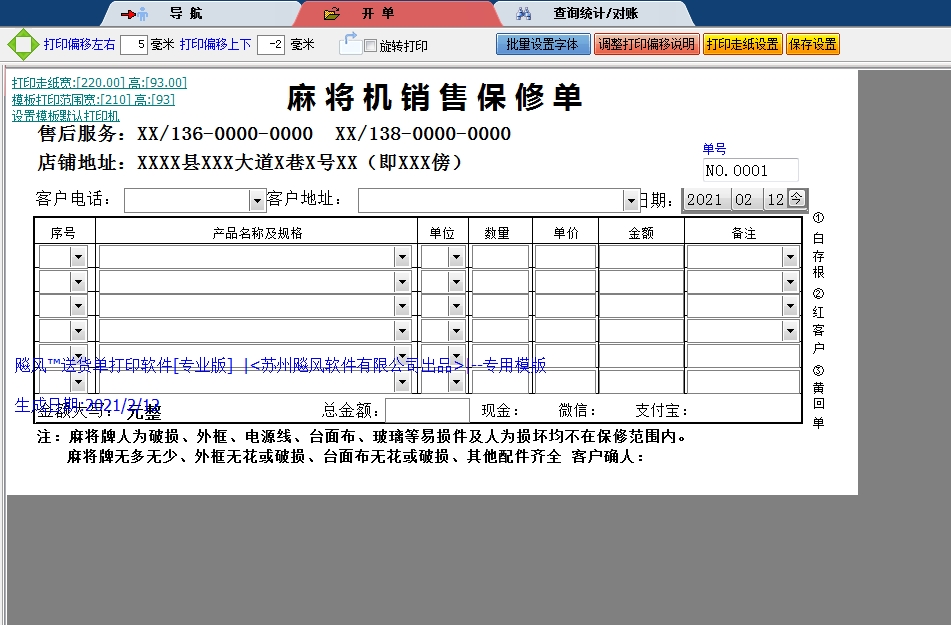 麻将机销售保修单