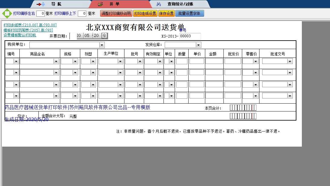 北京XXX商贸送货单