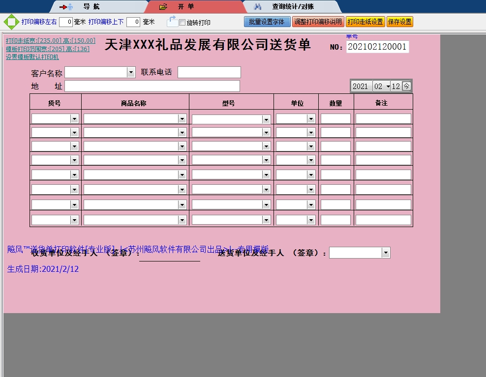天津礼品送货单