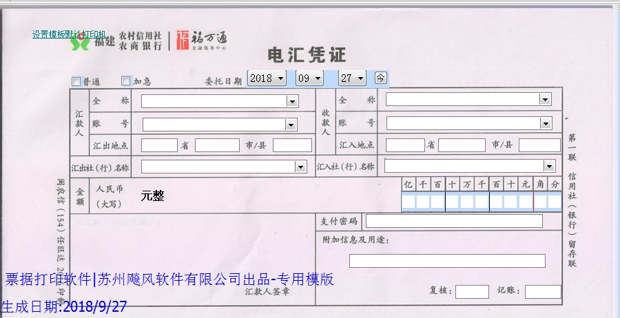 福建农村信用社电汇凭证