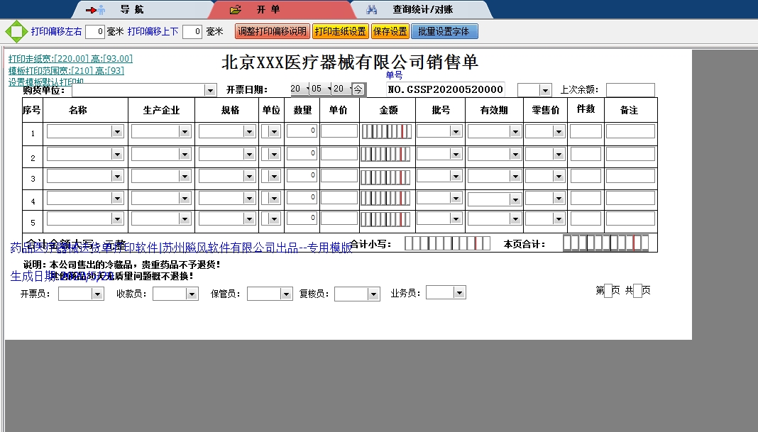 北京XXX医疗器械有限公司销售单