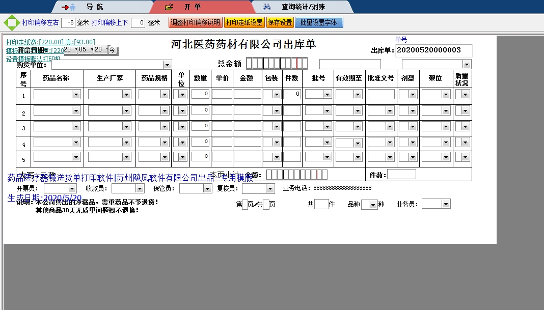 河北药材有限公司出库单