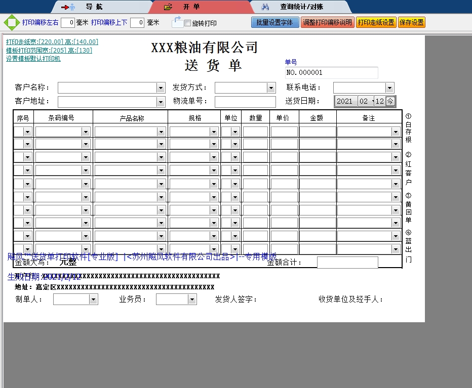 粮油有限公司送货单