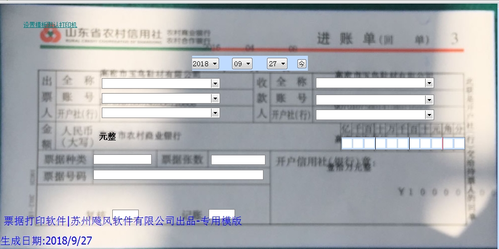 山东农村信用社进账单
