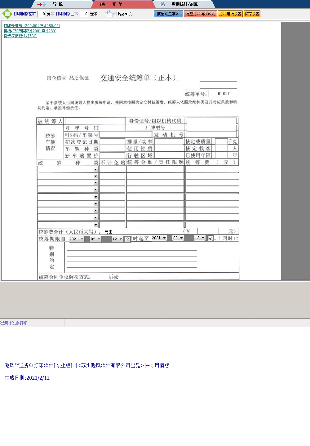 交通安全统筹单