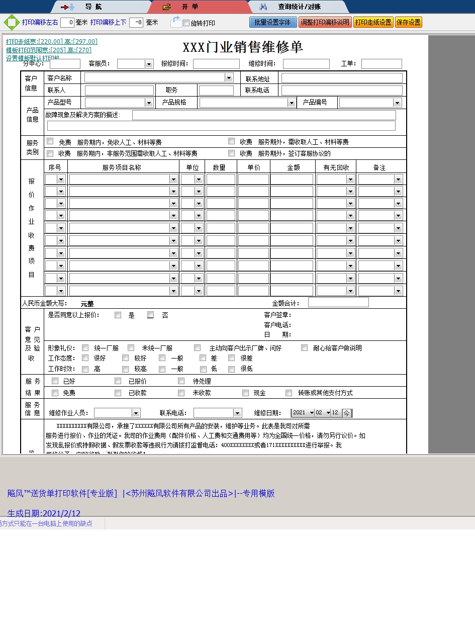 门业销售维修单