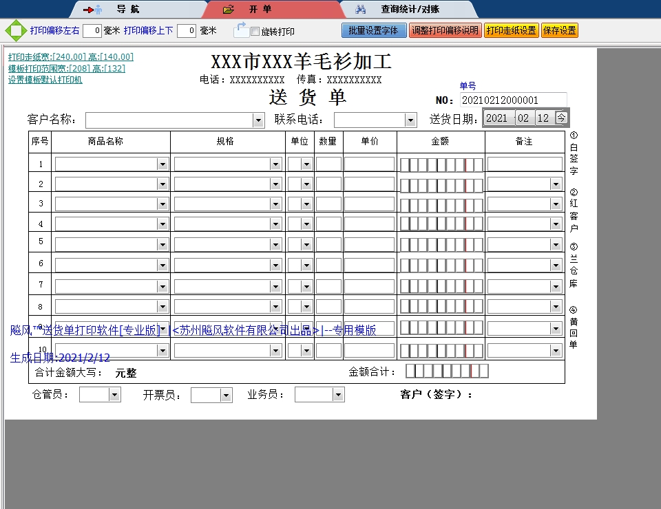 羊毛衫加工送货单