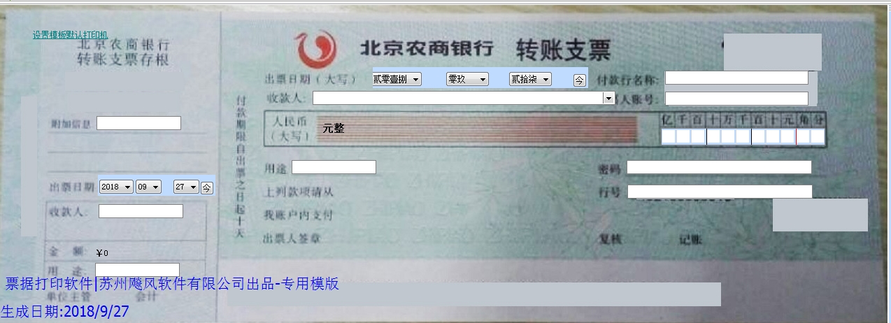 北京农商银行支票