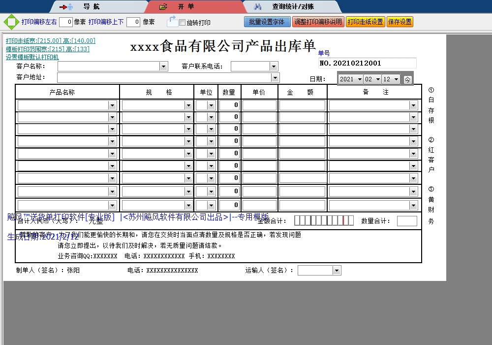 食品有限公司产品出库单
