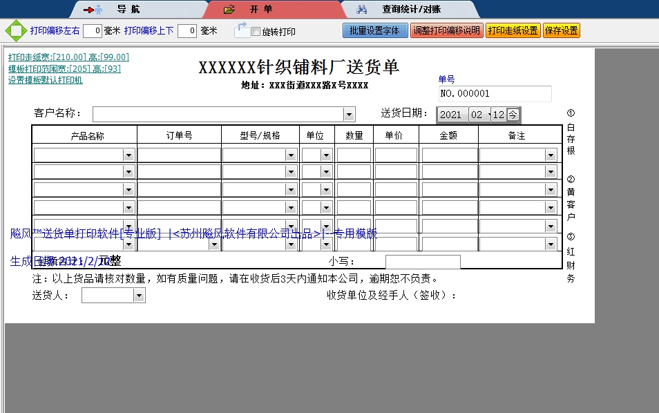 针织针织铺料厂送货单
