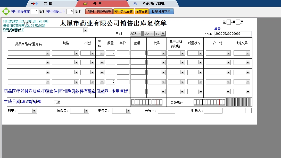 太原市药业出库复核单