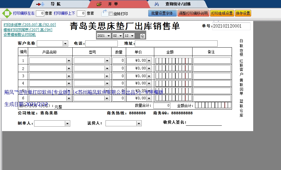 青岛床垫厂出库销售单