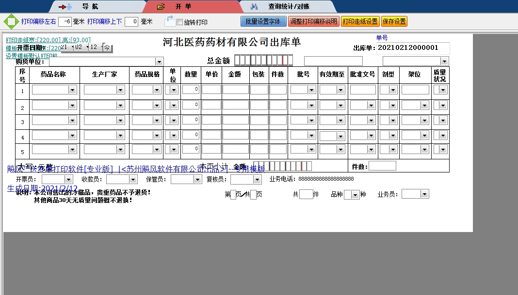 河北药材有限公司出库单