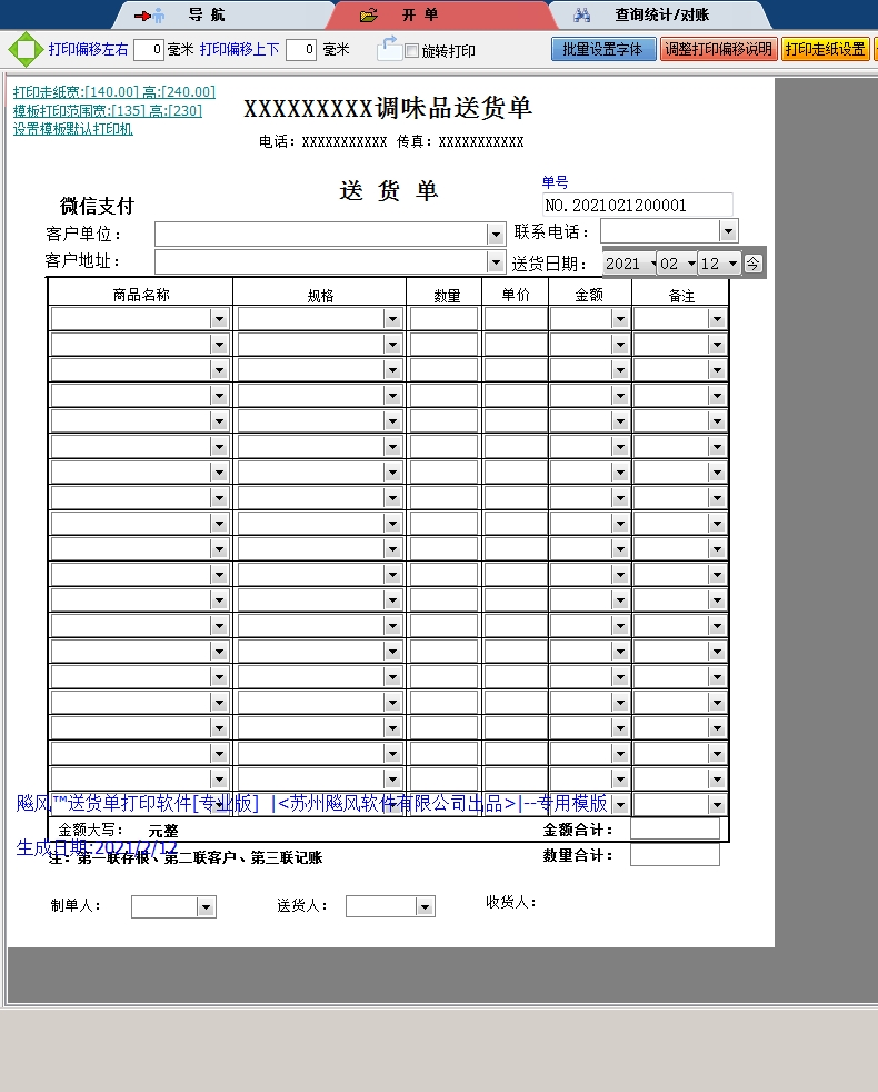 调味品20行送货单